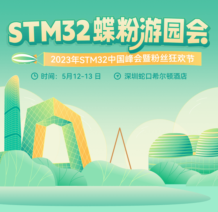 STM32蝶粉游园会