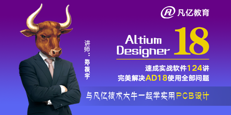 Altium Designer18 AD入门速成实战124讲pcb视频教程