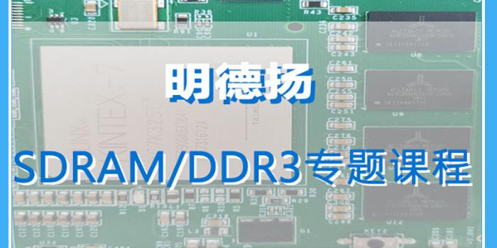 明德扬SDRAM接口设计/Xilinx K7系列DDR3 IP核使用视频培训教程