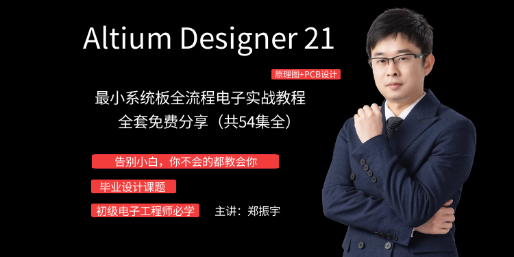 【告别小白】Altium Designer 21最小系统板全流程设计