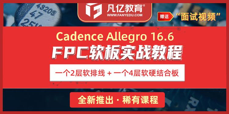 Allegro FPC软板软硬结合板PCB设计实战视频课程教程