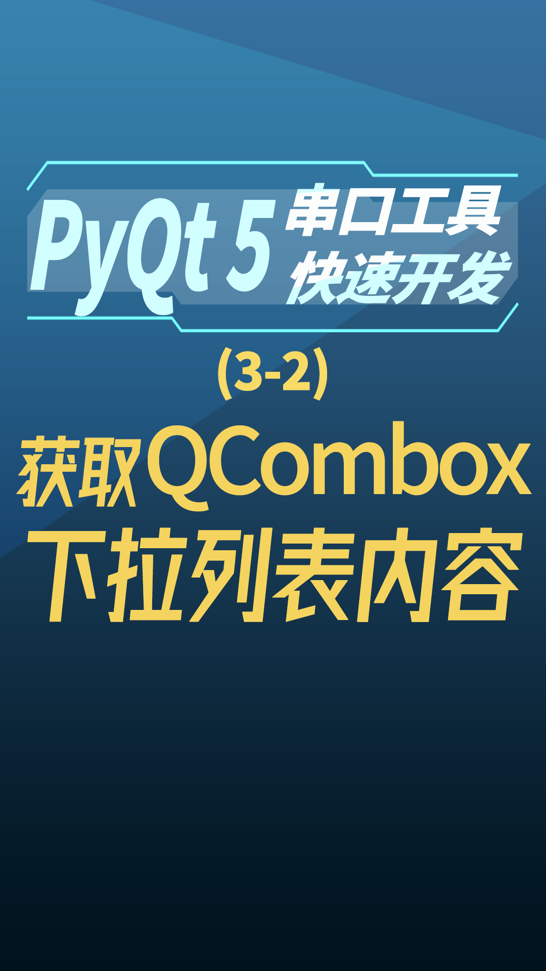 pyqt5串口工具快速开发3-2获取QCombox下拉列表内容#串口工具开发 