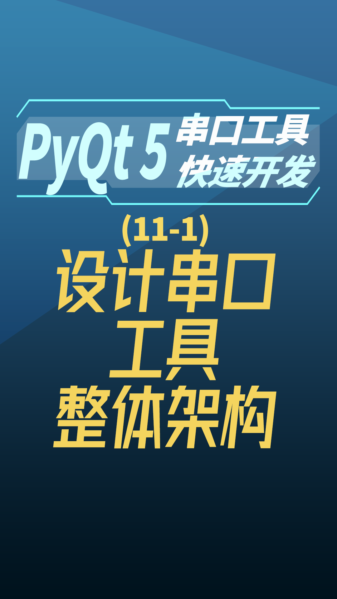 pyqt5串口工具快速开发11-1设计串口工具整体架构#串口工具开发 