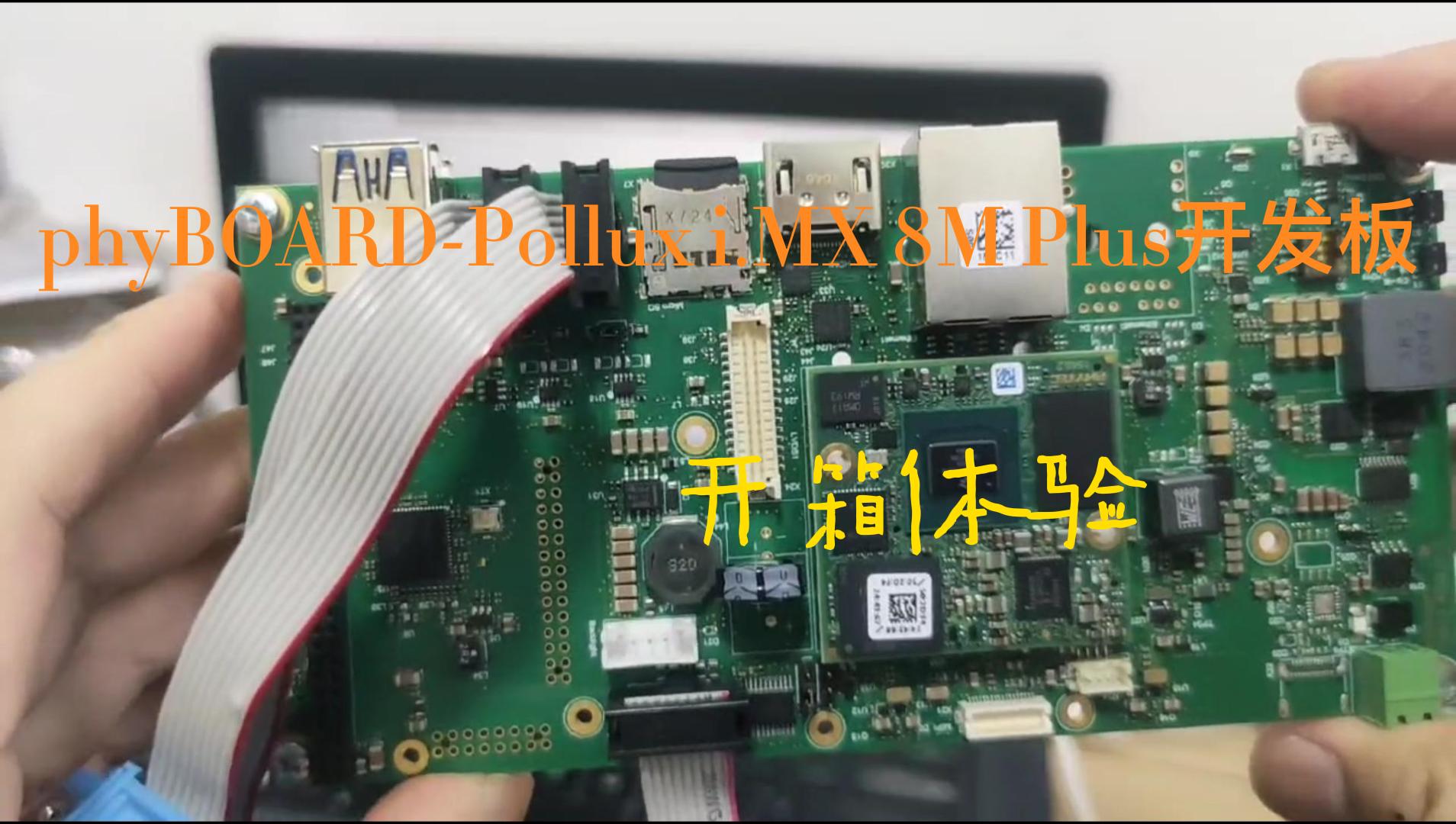 PHYTEC phyBOARD-Pollux i.MX 8M Plus开发板开箱与上电初体验
