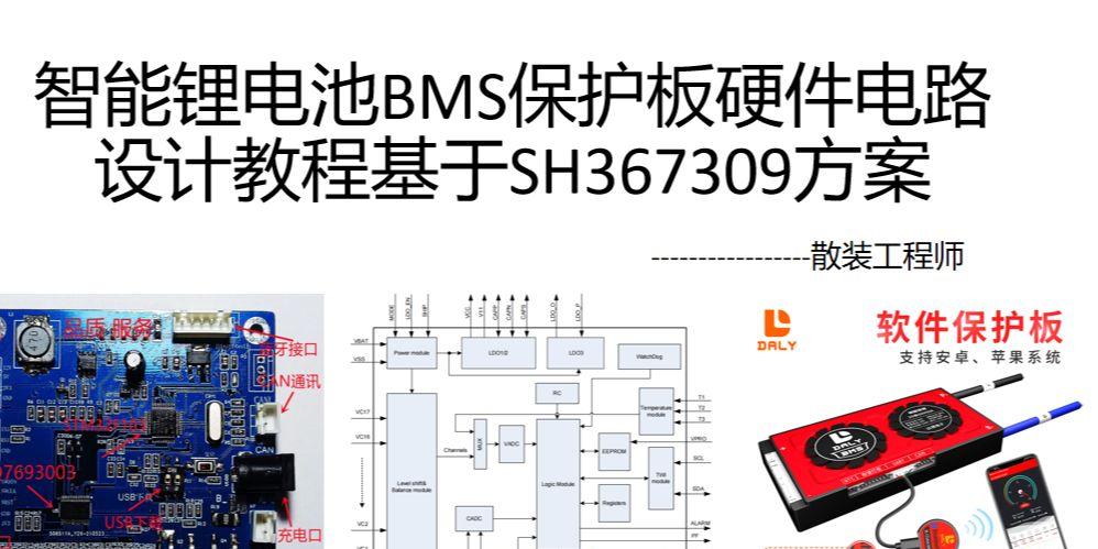 车辆工程之二电动车锂电池智能BMS硬件电路设计教程，基于SH367309方案