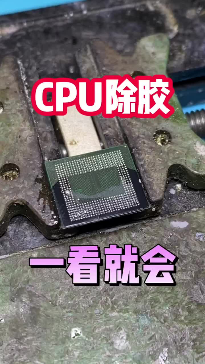 有朋友想看CPU除胶，没有剪辑的视频他来了 ，同行修机私聊#CPU #CPU除胶 #漯河手机维#硬声创作季 