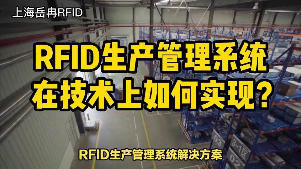 RFID生产管理系统解决方案技术上是如何实现的？