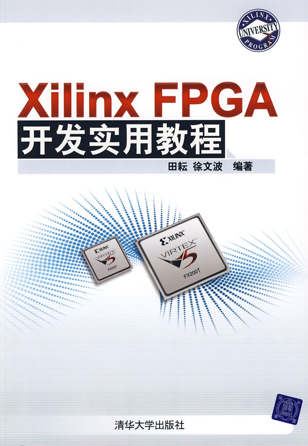 Xilinx FPGA开发实用教程