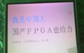 为国产FPGA正名——国内外知名产品大比拼