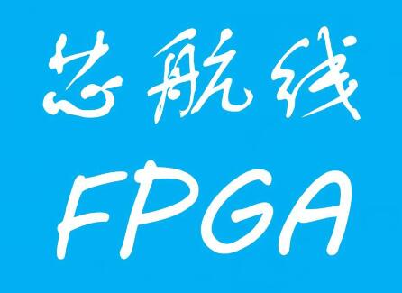 芯航线FPGA技术支持群