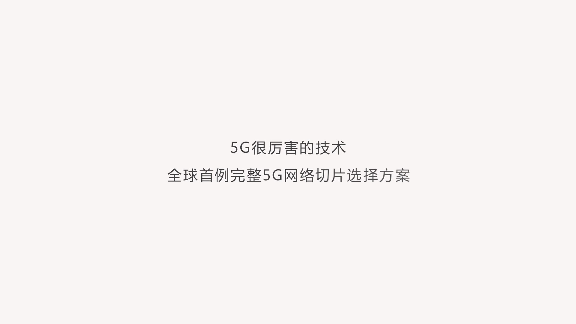 5G网络切片