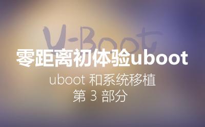 零距离初体验U-Boot_U-Boot和系统移植第3部分视频课程