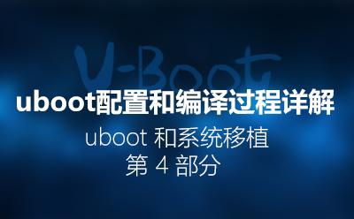U-Boot配置和编译过程详解_U-Boot和系统移植第4部分视频课程