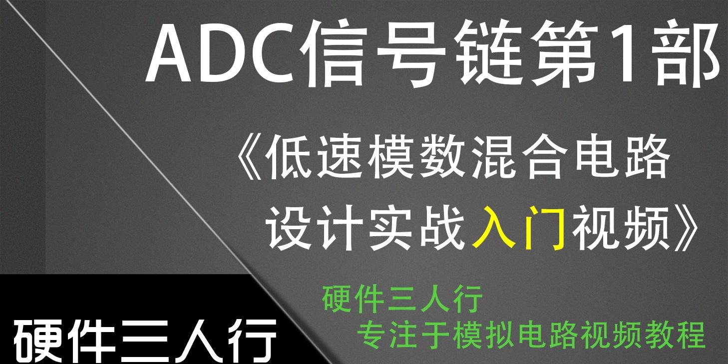 《ADC信号链第1部，低速模数混合电路设计》