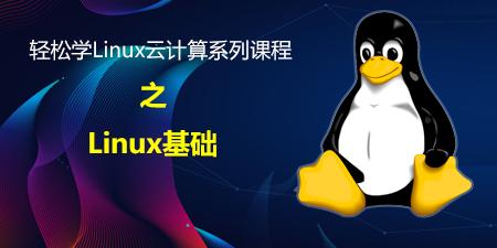 轻松学Linux系列课程之Linux基础