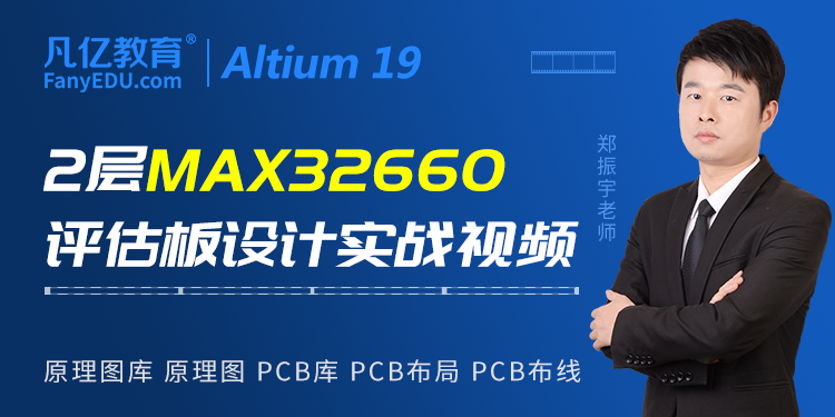 Altium19 2层MAX32660评估板全流程PCB实战实战视频教程