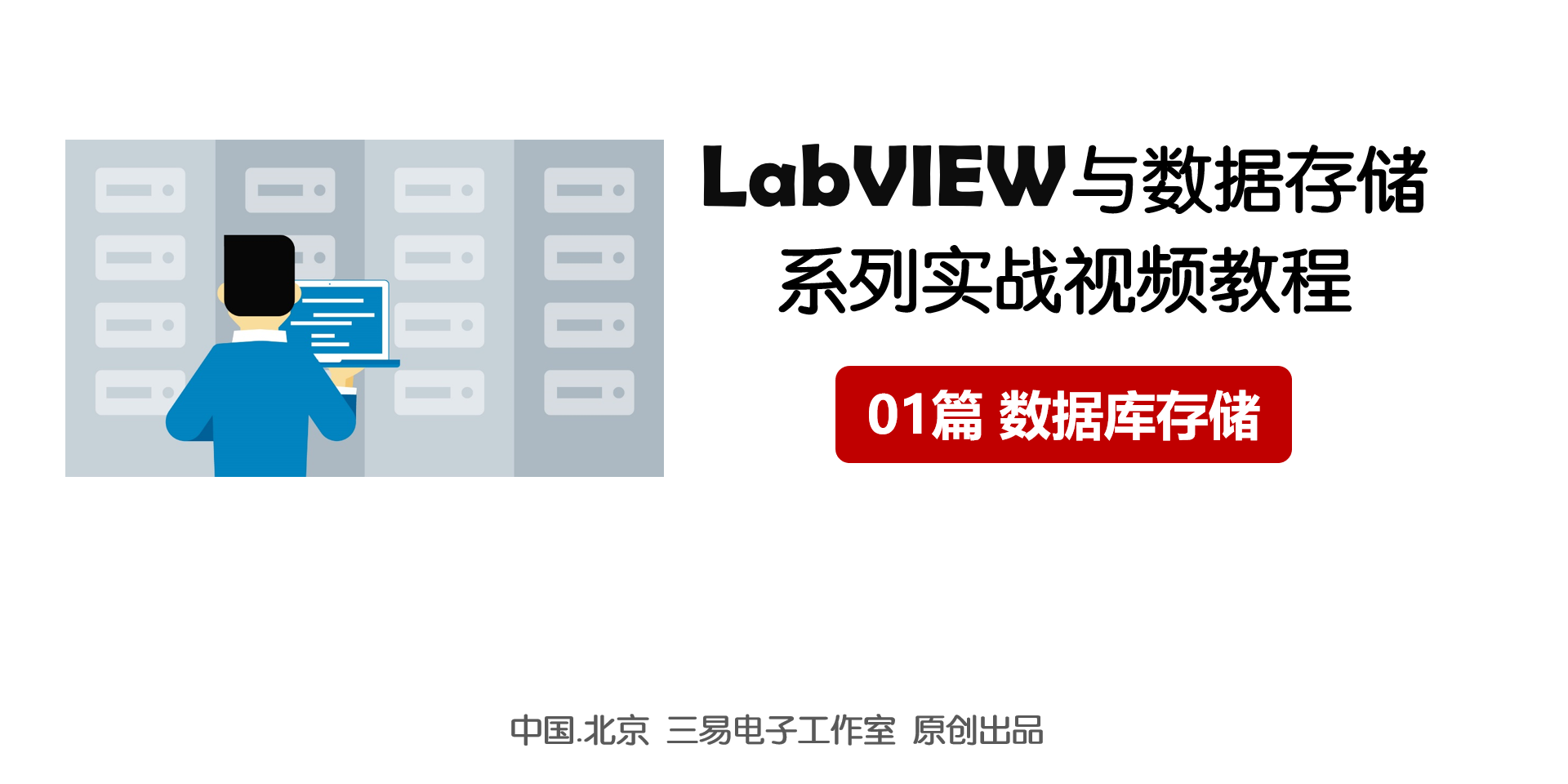 LabVIEW与数据存储系列实战视频教程【第1篇 数据库存储】