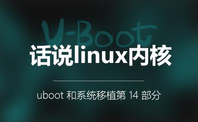 话说Linux内核_U-Boot和系统移植阶段第14部分视频课程