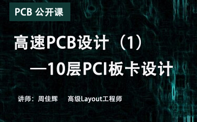 高速PCB设计-10层PCI板卡公开课