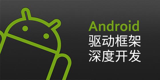 Android驱动框架深度开发