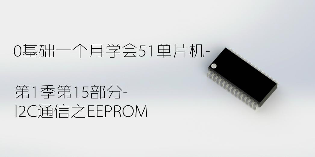I2C通信之EEPROM-0基础一个月学会51单片机第1季第15部分
