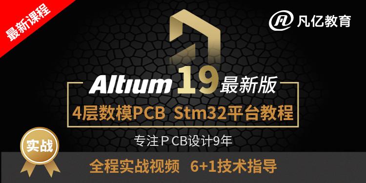 最新Altium Designer19入门教程：绘制stm32四层主板PCB设计教程