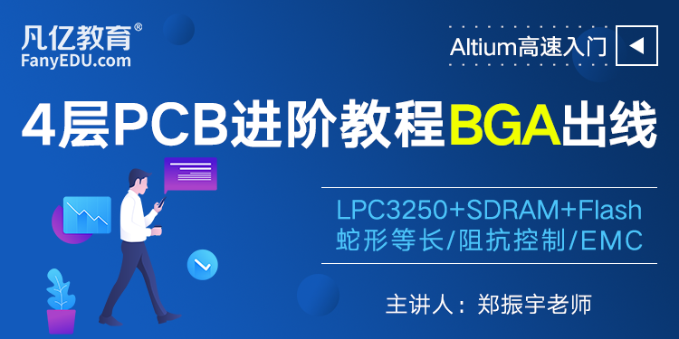 PCB设计实战教程：Altium Designer 四层BGA进阶提高PCB视频