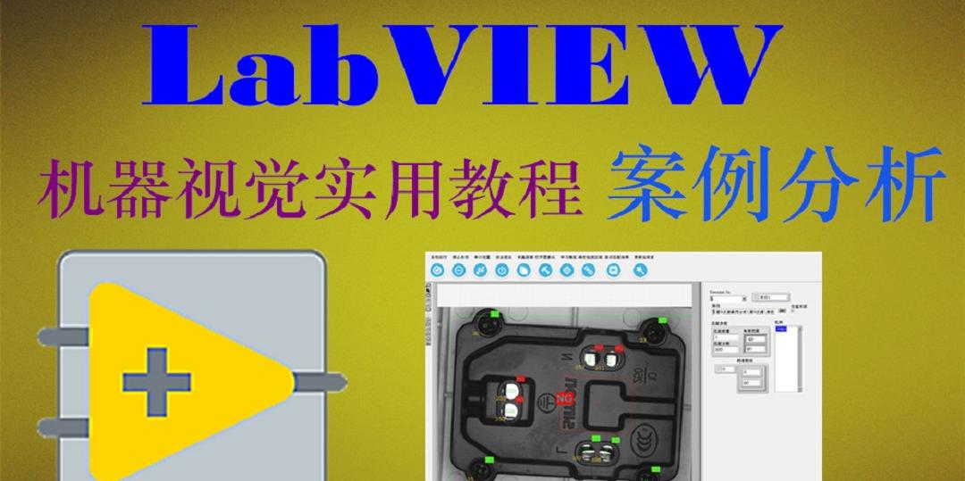 龙哥（汪成龙）LABVIEW机器视觉实用教程-案例篇