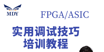 明德扬FPGA/ASIC实用调试技巧培训课程快速定位问题仿真技巧能力