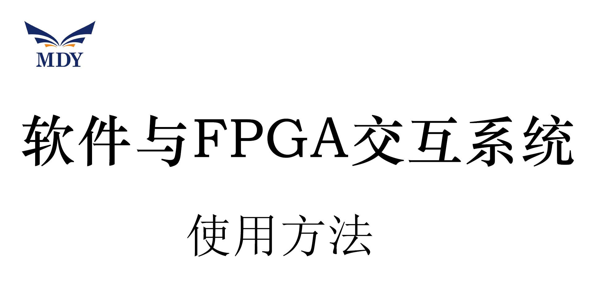 明德扬FPGA教程_软件与FPGA交互系统