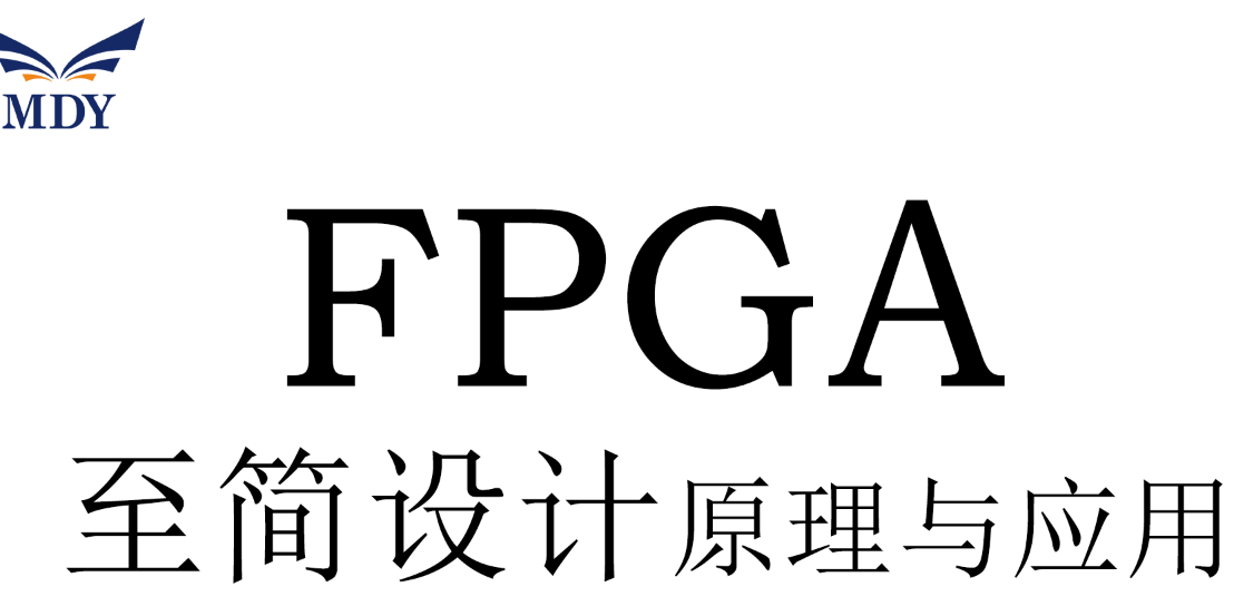 FPGA从入门到精通（小白零基础速学）【FPGA至简设计原理与应用】自学FPGA必备教程