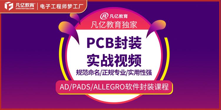 Allegro/AD/Pads pcb封装实战视频教程layout标准封装库
