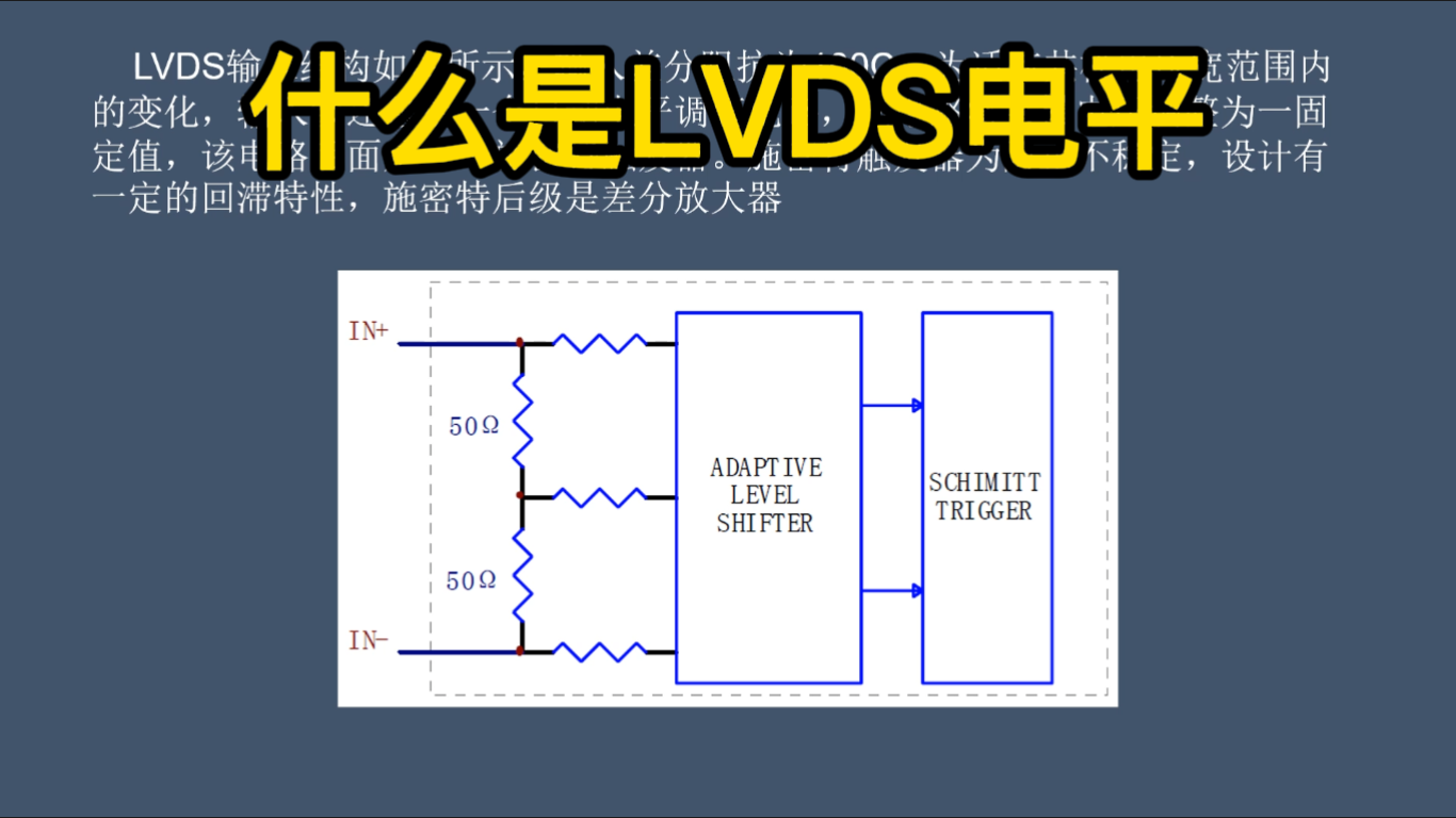 什么是LVDS电平#电路设计 