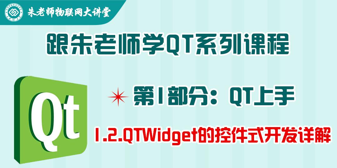 朱老师QT系列课程第1部分-1.2.QTWidget的控件式开发详解