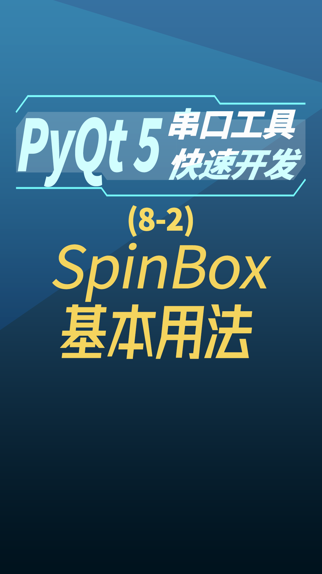 pyqt5串口工具快速开发8-2spinBox基本用法#串口工具开发 