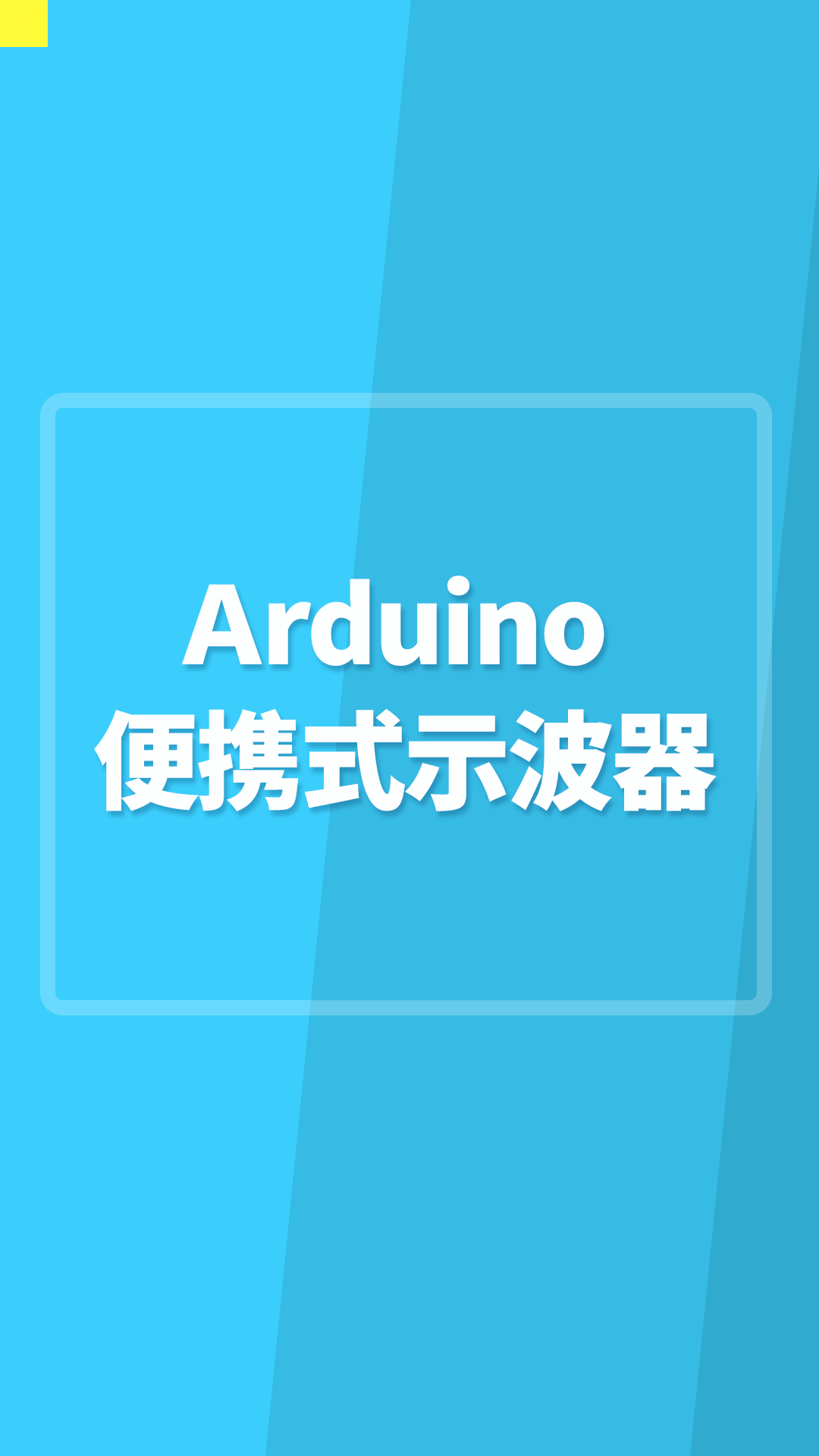 Arduino便携式示波器#Arduino开发 
