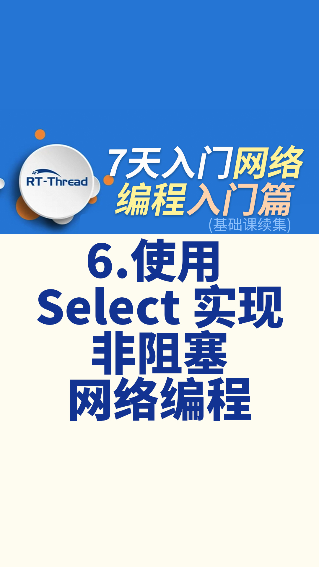 7天入门网络编程 - 6.使用 Select 实现非阻塞网络编程   #网络编程 