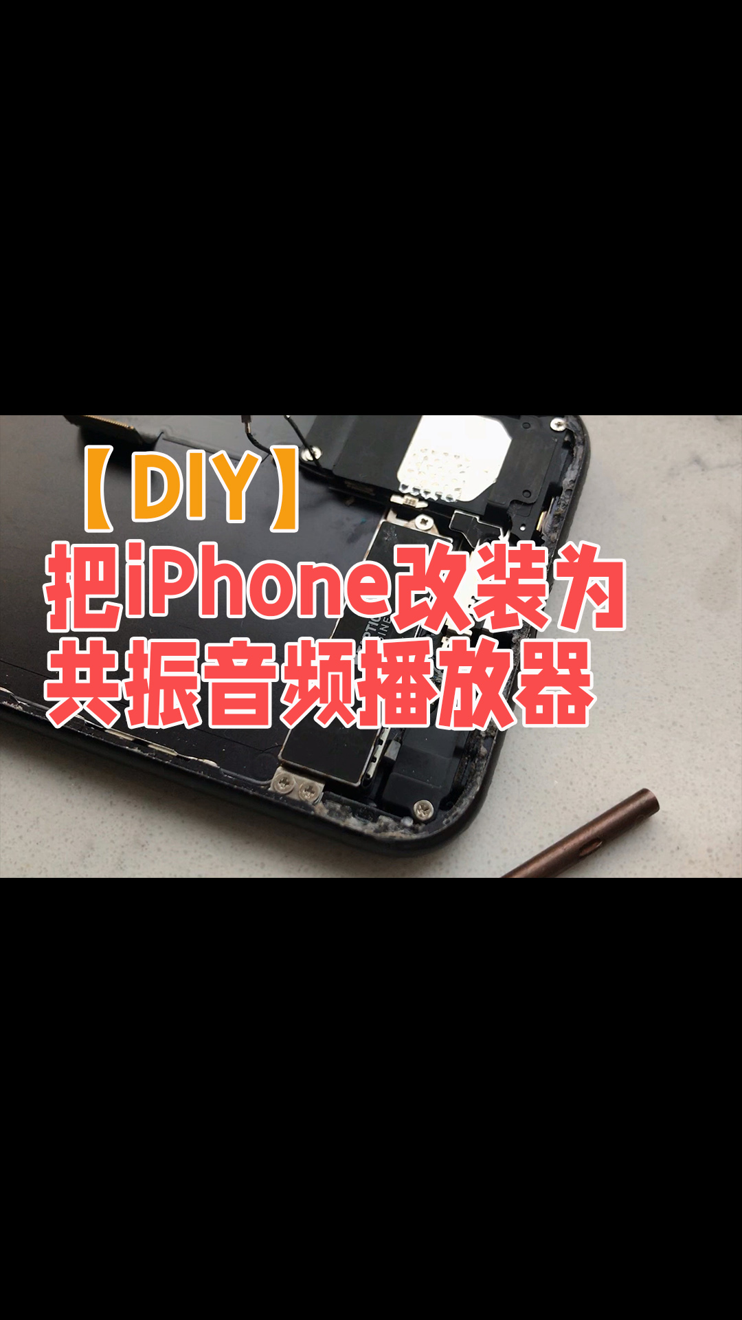 【DIY】把iPhone改装为共振音频播放器