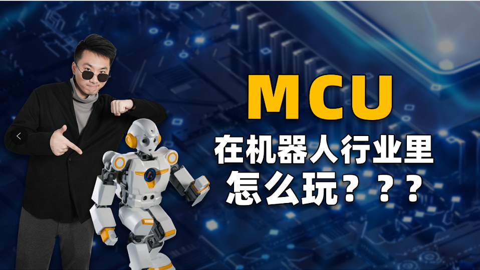 MCU在机器人行业里怎么玩？#机器人 #MCU 