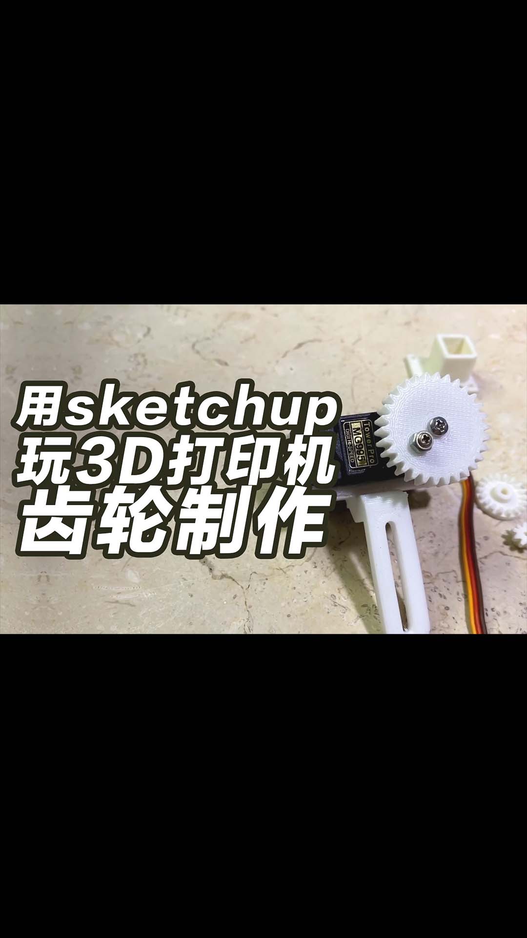 用sketcupup玩转3D打印机，齿轮制作，齿轮插件