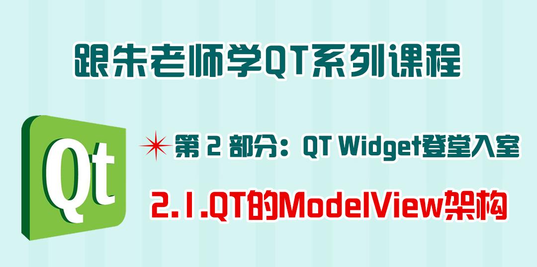 朱老师QT系列课程第2部分-2.1.QT的ModelView架构