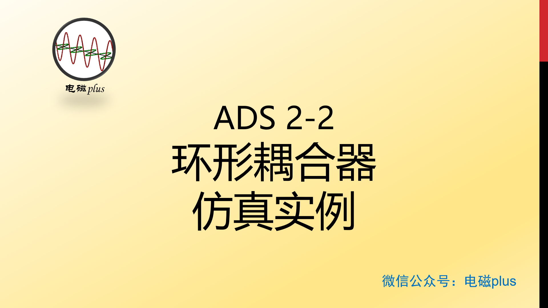 #ADS 仿真实例系列教程2-2：环形耦合器仿真实例教程，其中包括参数选取、原理图以及版图仿真
