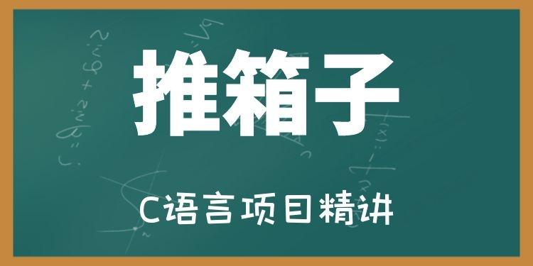 【奇牛学院】C语言项目实战：推箱子游戏