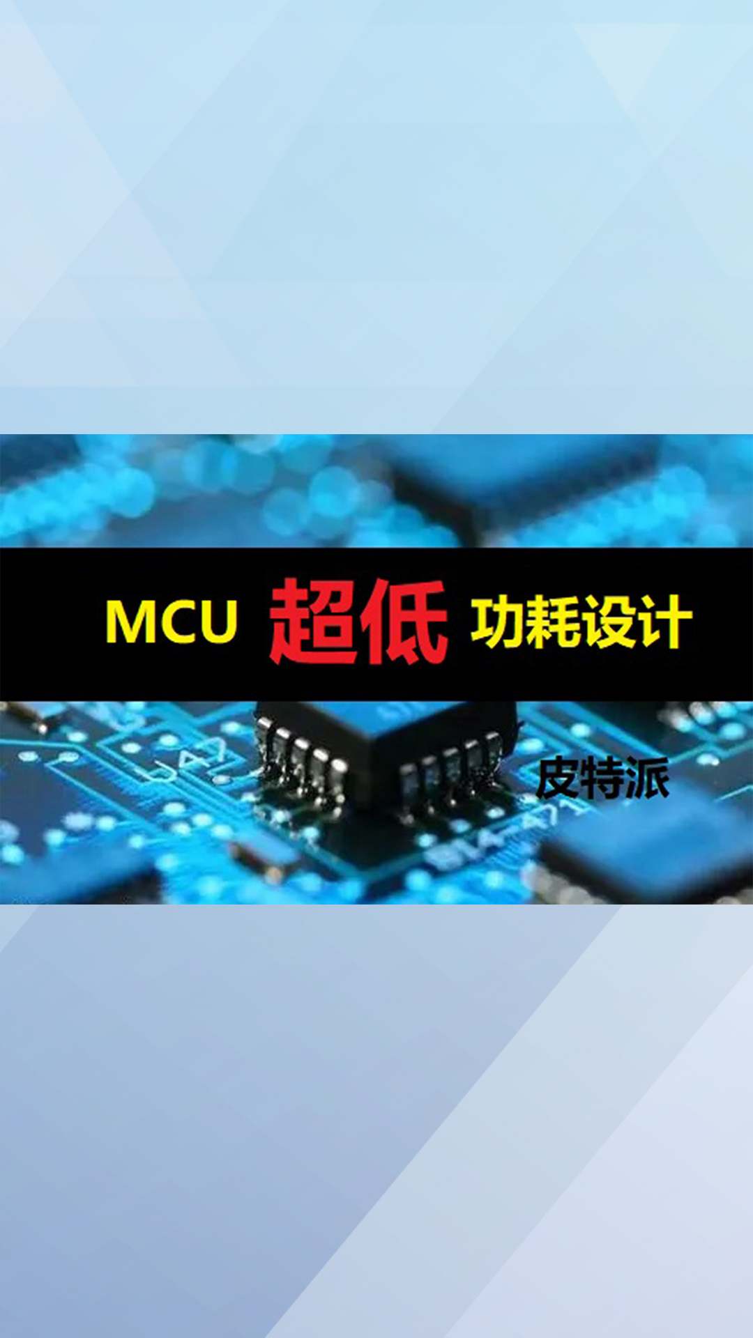 【皮特派】MCU超低功耗设计