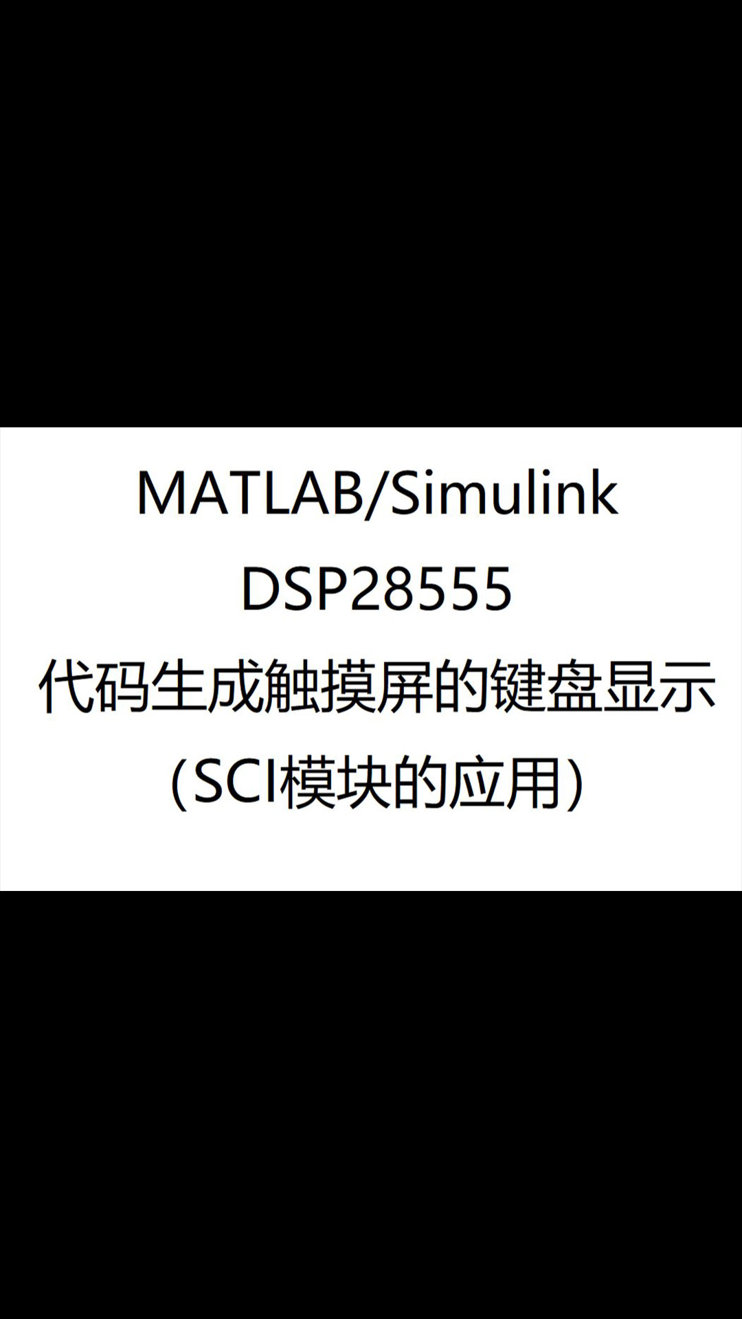 DSP28335代码生成触摸屏的键盘显示程序