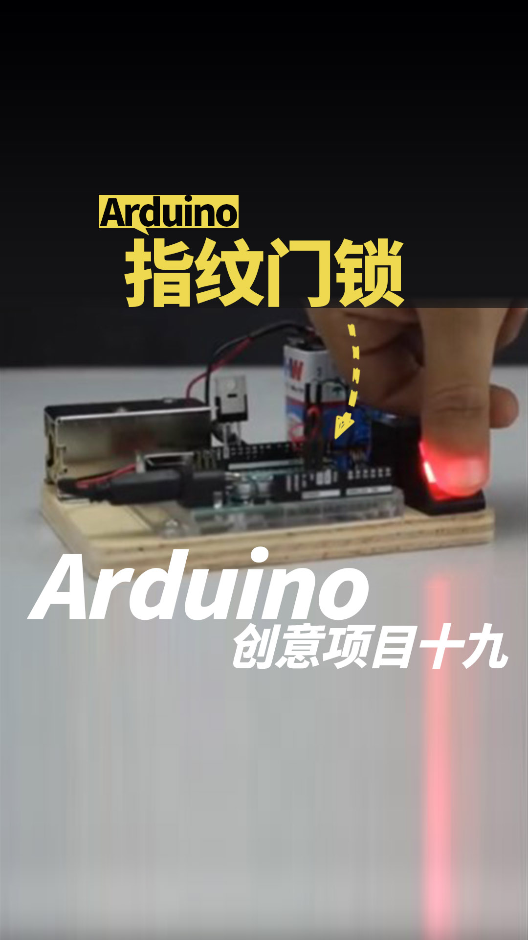 Arduino创意项目十九：指纹门锁。收集有趣有味有创意的项目与大家分享