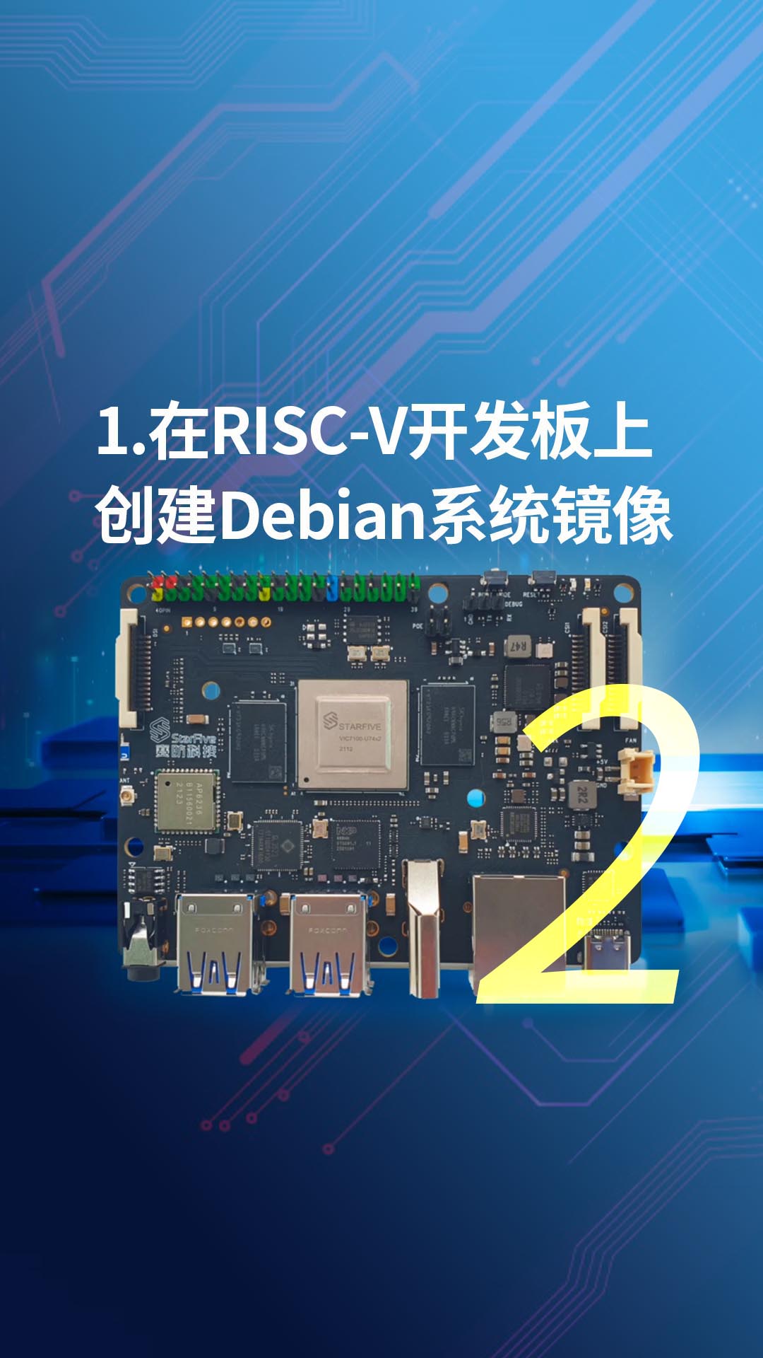 1-在RISC-V开发板上创建Debian系统镜像2.