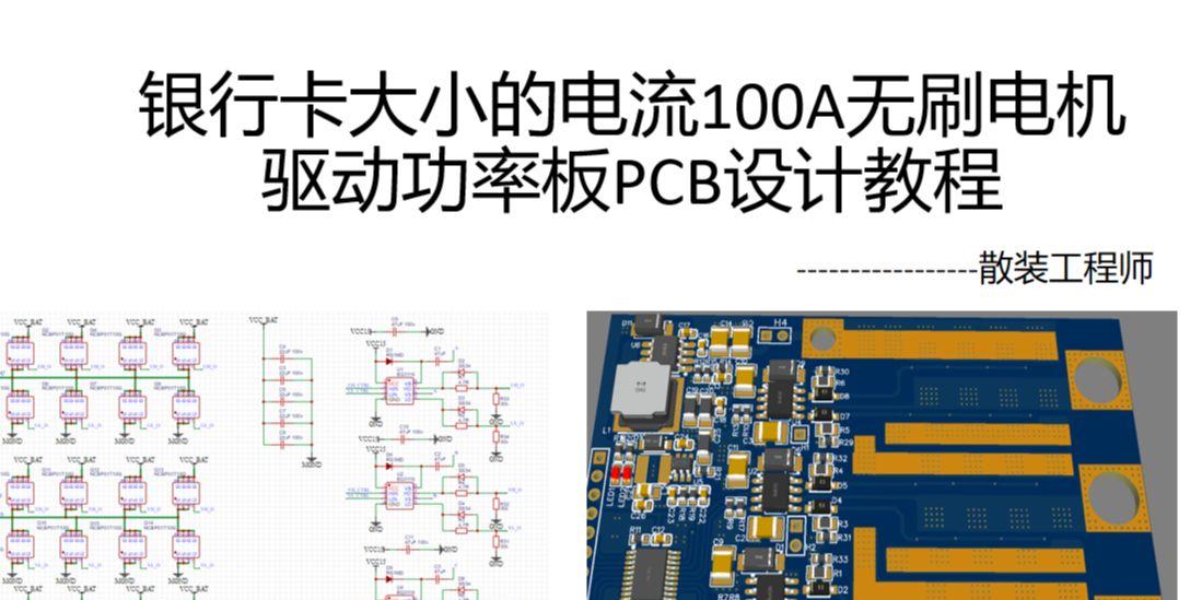 【开源】100A宽压无刷电机驱动（电调）功率板pcb设计教程