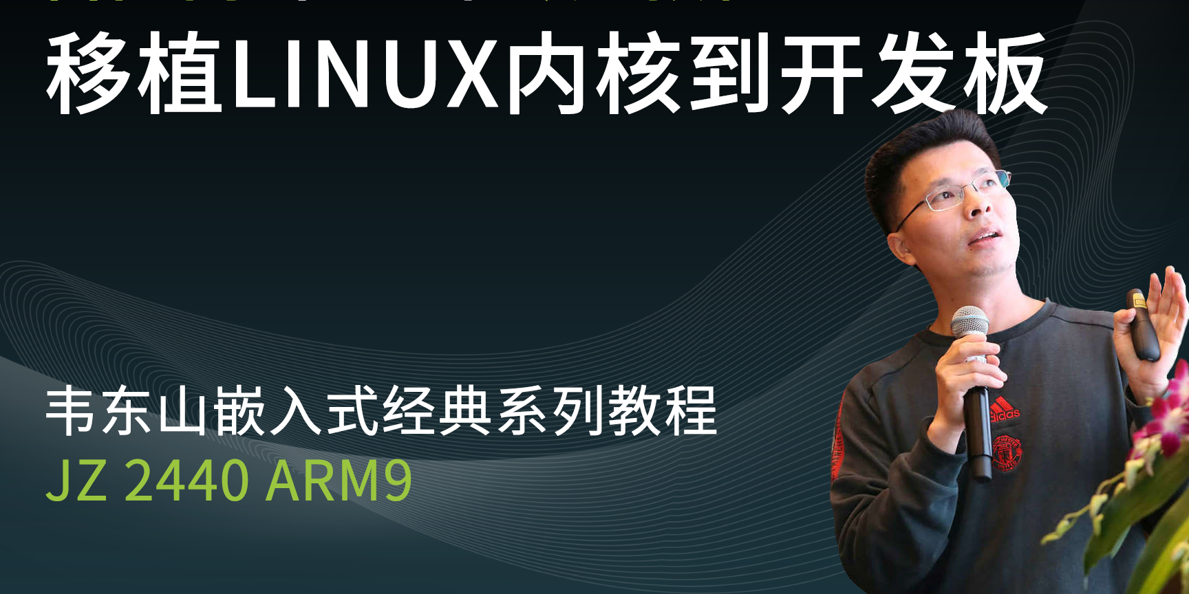 【韦东山】移植Linux 3.4.2内核到JZ2440