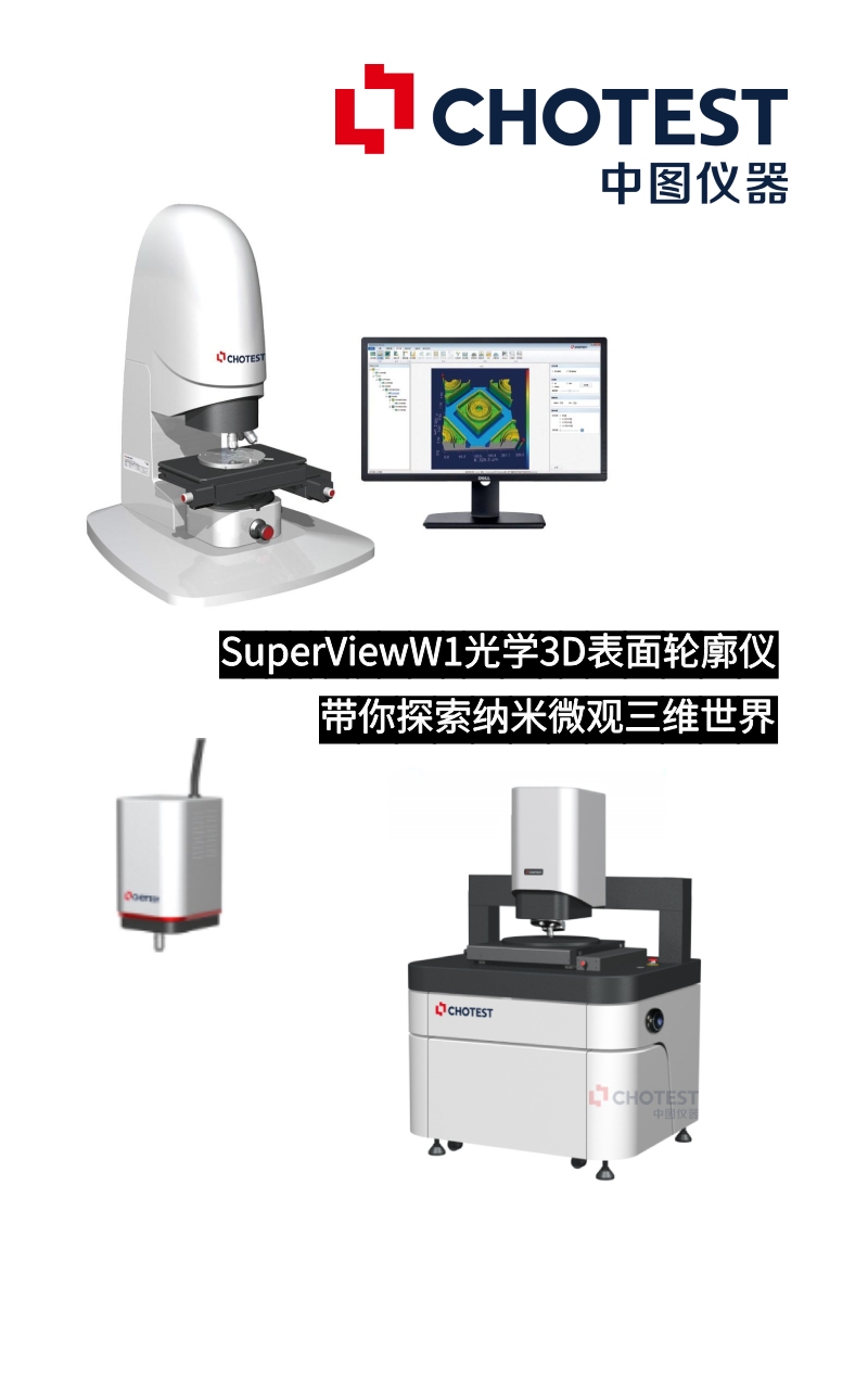 SuperViewW1光学3D表面轮廓仪带你探索纳米微观三维世界 #半导体  #芯片封装 #精密测量 